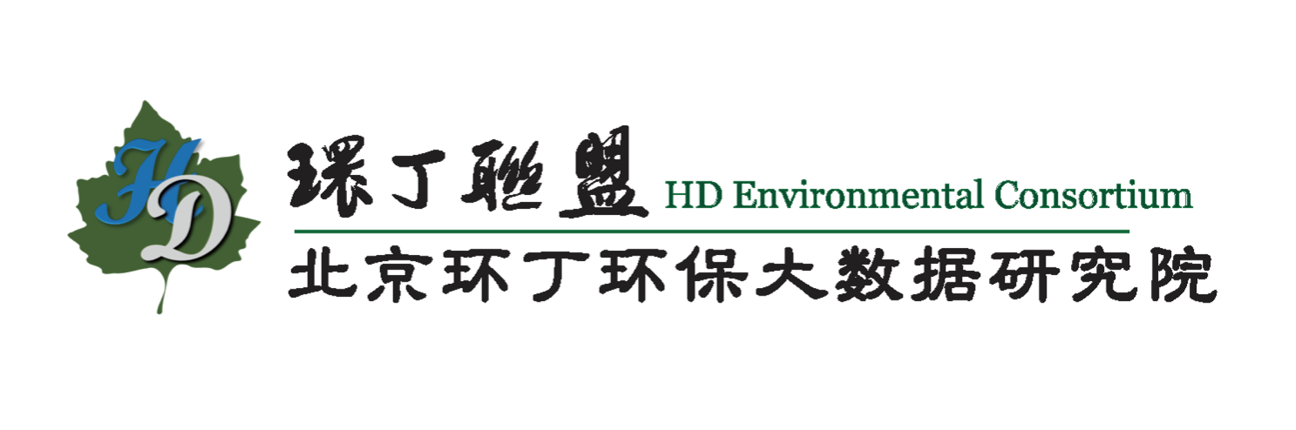 操小姑关于拟参与申报2020年度第二届发明创业成果奖“地下水污染风险监控与应急处置关键技术开发与应用”的公示